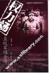 权力场  直皖军阀全传 封面