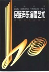 民族声乐演唱艺术 封面