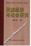 民族经济与社会研究 封面