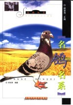 名鸽名系 封面