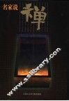 名家说禅 封面
