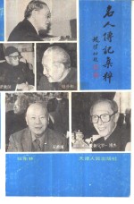名人传记集粹 封面