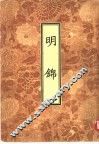 明锦 封面
