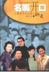 名嘴开口  与著名节目主持人聊天 封面