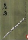 名原 封面