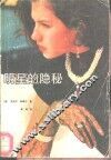 明星的隐秘 封面