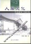 人居文化  中国建筑个体形象 封面