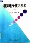 模拟电子技术实验 封面