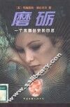 磨砺  一个未婚母亲的自述 封面
