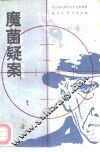 魔菌疑案 封面