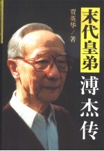 末代皇弟溥杰传 封面