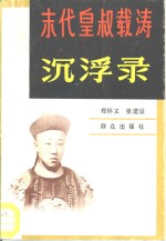 末代皇叔载涛沉浮录 封面