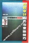 内部审计实务与查账技巧 封面