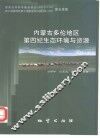内蒙古多伦地区第四纪生态环境与资源 封面