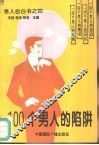 100个男人的陷阱 封面