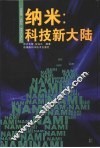 纳米：科技新大陆 封面