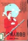 100个男人的自白 封面