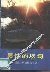 男性的坎坷  男性性疾病临床手记 封面