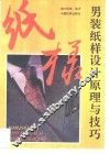 男装纸样设计原理与技巧 封面