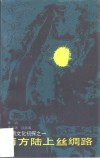 南方陆上丝绸路 封面