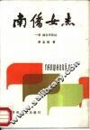 南侨女杰  李林文学传记 封面