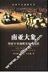 南亚大象  印度军事战略发展与现状 封面