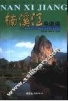 楠溪江导游词 封面