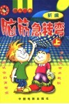 脑筋急转弯新编者按  上 封面