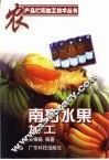 南方水果加工 封面