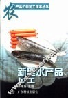 新型水产品加工 封面
