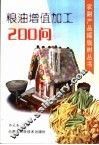 粮油增值加工200问 封面