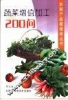 蔬菜增值加工200问 封面