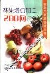 林果增值加工200问 封面