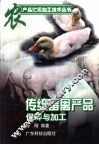传统畜禽产品保鲜与加工 封面