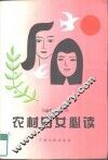 农村妇女必读 封面