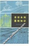 农田水利基础知识 封面