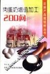 肉蛋奶增值加工200问 封面