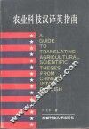 农业科技汉译英指南 封面