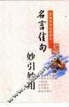 名言佳句妙引妙用 封面