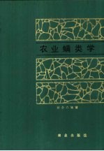 农业螨类学 封面