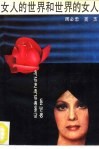 女人的世界和世界的女人  环球女性婚恋和异风奇俗 封面