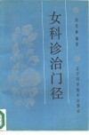 女科诊治门径 封面
