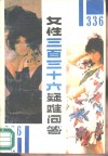 女性336疑难问答 封面