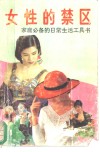 女性的禁区  家庭必备的日常生活工具书 封面