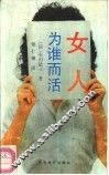 女人，为谁活而 封面