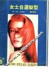 女士自选发型 封面