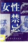 女性的禁忌  中国古代妇女礼仪的文化审视 封面