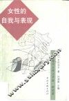 女性的自我与表现  近代女性文学的历程 封面