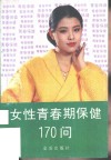 女性青春期保健170问 封面