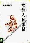 女性人体素描 封面